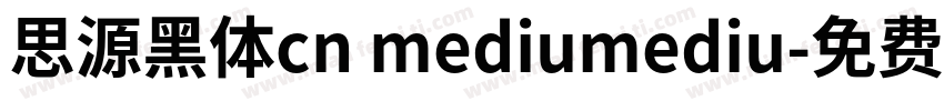 思源黑体cn mediumediu字体转换